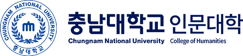 충남대학교 인문대학