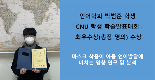 충남대 언어학과 박범준 학생,「2021년도 CNU 학생 학술발표대회」 최우수상 수상