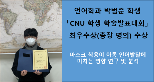 충남대 언어학과 박범준 학생,「2021년도 CNU 학생 학술발표대회」 최우수상 수상